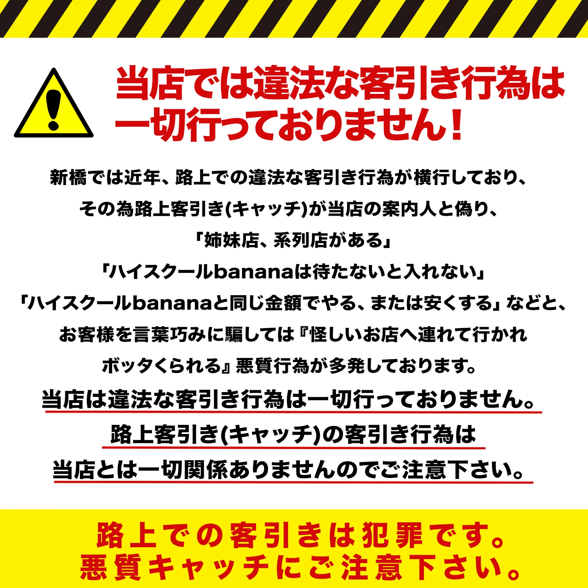 当店では違法な客引きは一切行っておりません