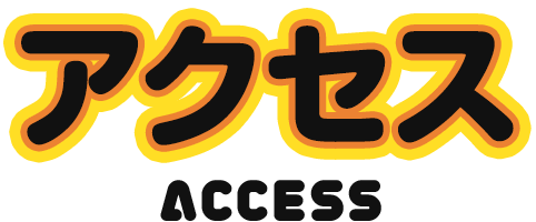 アクセス