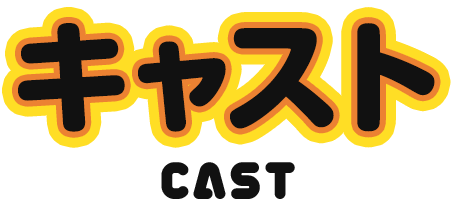 キャスト