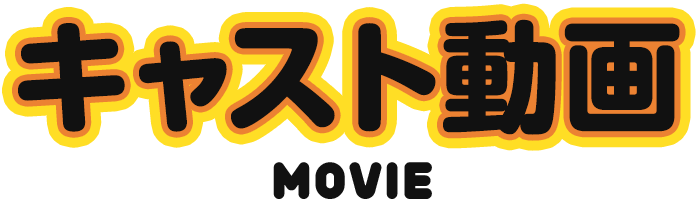 キャスト動画