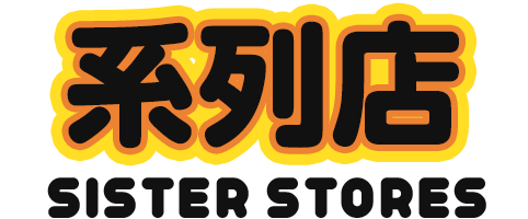 系列店